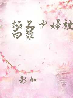 极品少妇被猛喷白浆