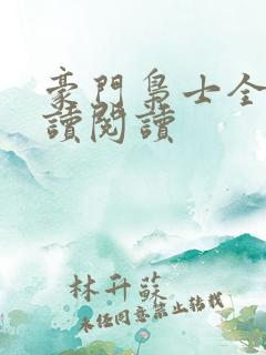 豪门枭士全文阅读阅读