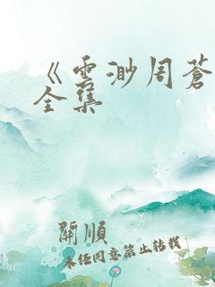 《云渺周苍山》全集