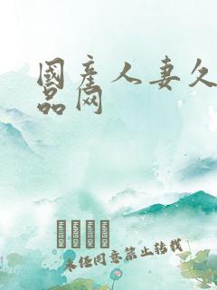 国产人妻久久精品网