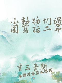 小动物们过河看图写话二年级