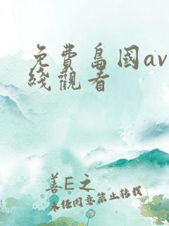 免费岛国av在线观看