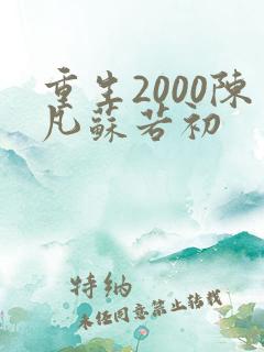 重生2000陈凡苏若初