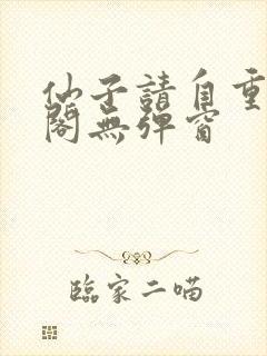 仙子请自重笔趣阁无弹窗