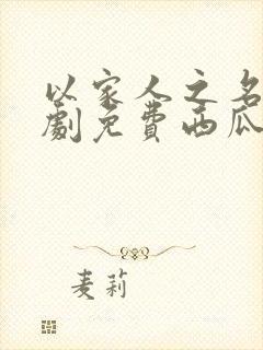 以家人之名电视剧免费西瓜