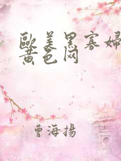 欧美黑寡妇一级黄色网