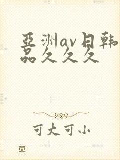 亚洲av日韩精品久久久