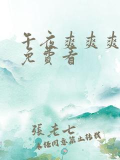 午夜爽爽爽男女免费看