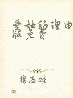 爱她的理由漫画版免费