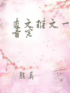 爽文推文一口气看完