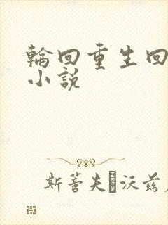 轮回重生回末世小说