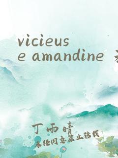 vicieuse amandine 未删减版电影