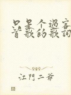 只是个过客是哪首歌的歌词