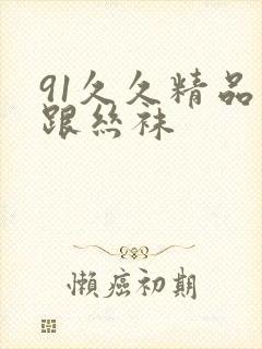 91久久精品高跟丝袜