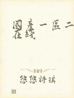 国产一区二区色在线