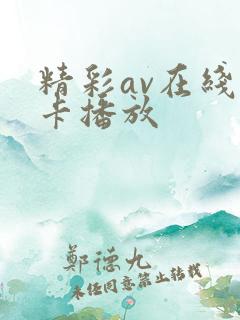 精彩av在线不卡播放