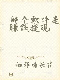 哪个软件走路能赚钱提现