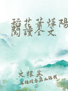 稻花萧烨阳免费阅读全文