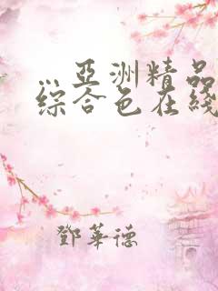 …亚洲精品成人综合色在线w_亚洲…