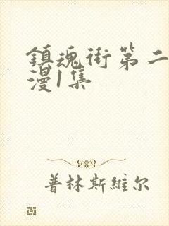 镇魂街第二季动漫1集