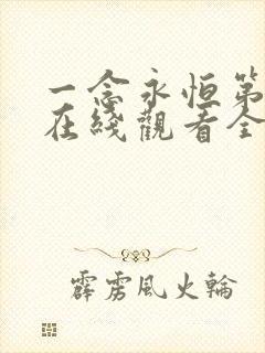 一念永恒第三季在线观看全集