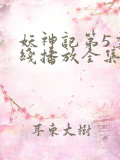 妖神记第5季在线播放全集