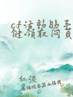 cf活动助手一键领取网页版小苹果