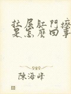 拉屎肛门擦出血是怎么回事