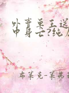 外卖单王送餐途中身亡?纯属谣言