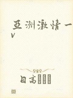 亚洲激情一区av