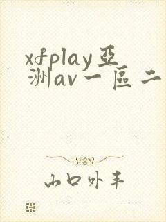 xfplay亚洲av一区二区