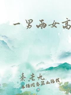 一男两女高h