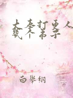 大奉打更人监正几个弟子