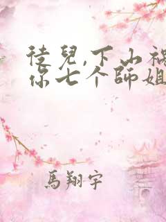 徒儿,下山祸害你七个师姐去吧电子版