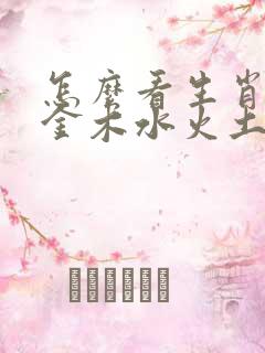 怎么看生肖属性金木水火土