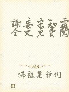 谢妄宋知霜小说全文免费阅读最新章