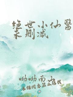 绝世小仙医张冬未删减