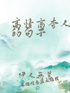 高情商夸人聪明的句子