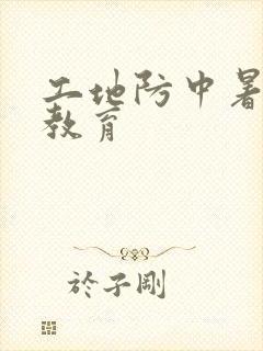 工地防中暑安全教育