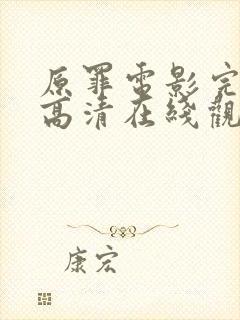 原罪电影完整版高清在线观看