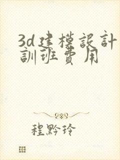 3d建模设计培训班费用