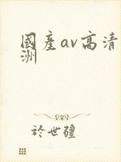 国产av高清亚洲