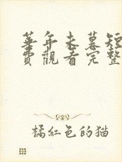 华年未暮短剧免费观看完整版