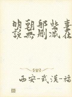 明朝那些事儿小说无删减在线阅读