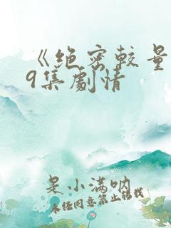 《绝密较量》19集剧情