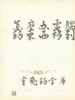 怎么办电脑c盘的东西移到d盘