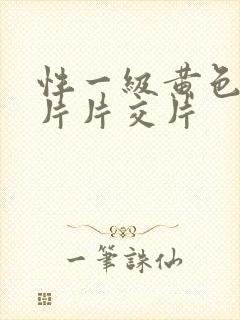 性一级黄色录像片片交片