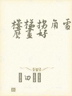 楼梯拐角处挂什么画好