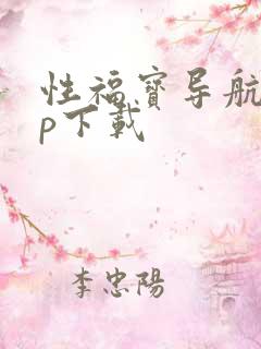 性福宝导航app下载