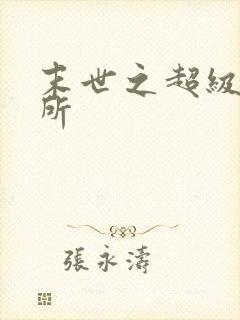 末世之超级避难所